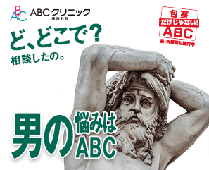 ABCクリニックのバナー画像