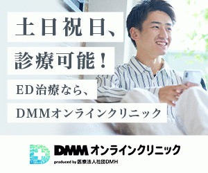 DMMオンラインクリニックのED治療のバナー
