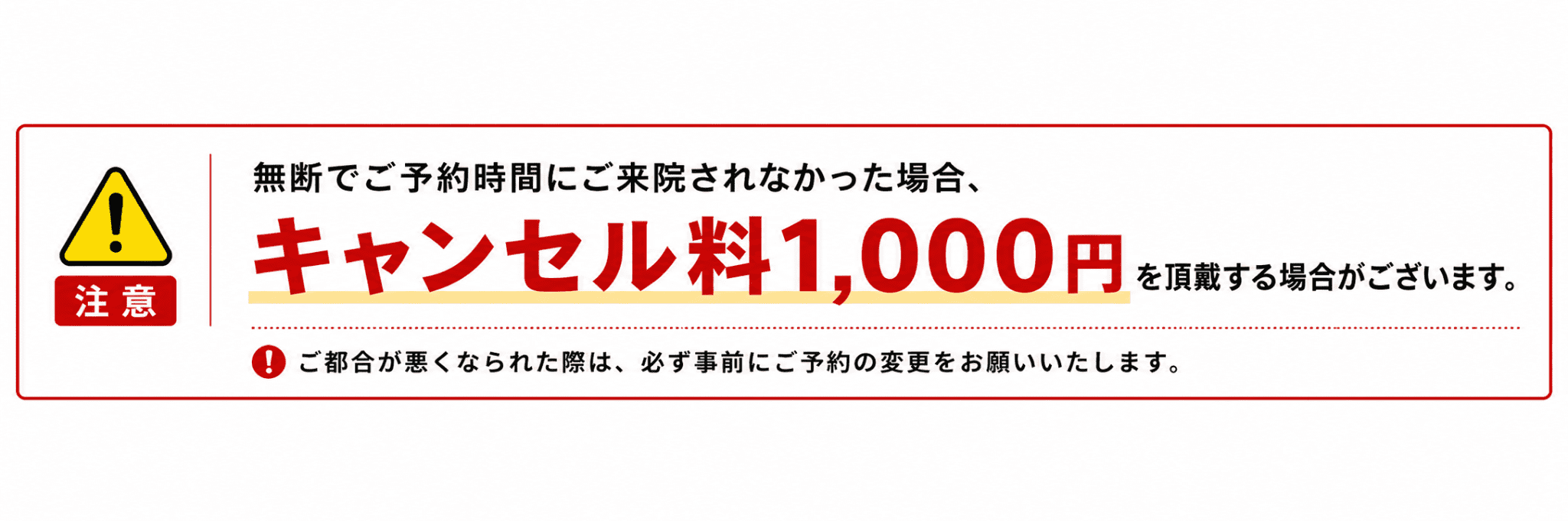 キャンセル料の注意喚起に関するバナー画像