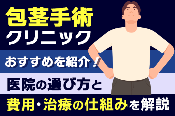 包茎手術クリニックおすすめ8院！根拠を元にクリニックを紹介 | 包茎