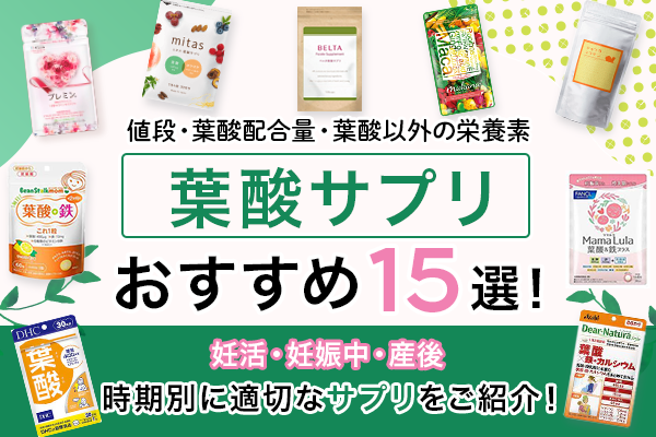 葉酸サプリおすすめ15選！妊活から妊娠中の適切な選び方と値段や葉酸