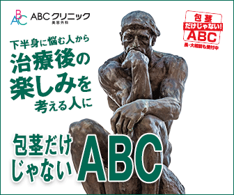 ABCクリニックバナー