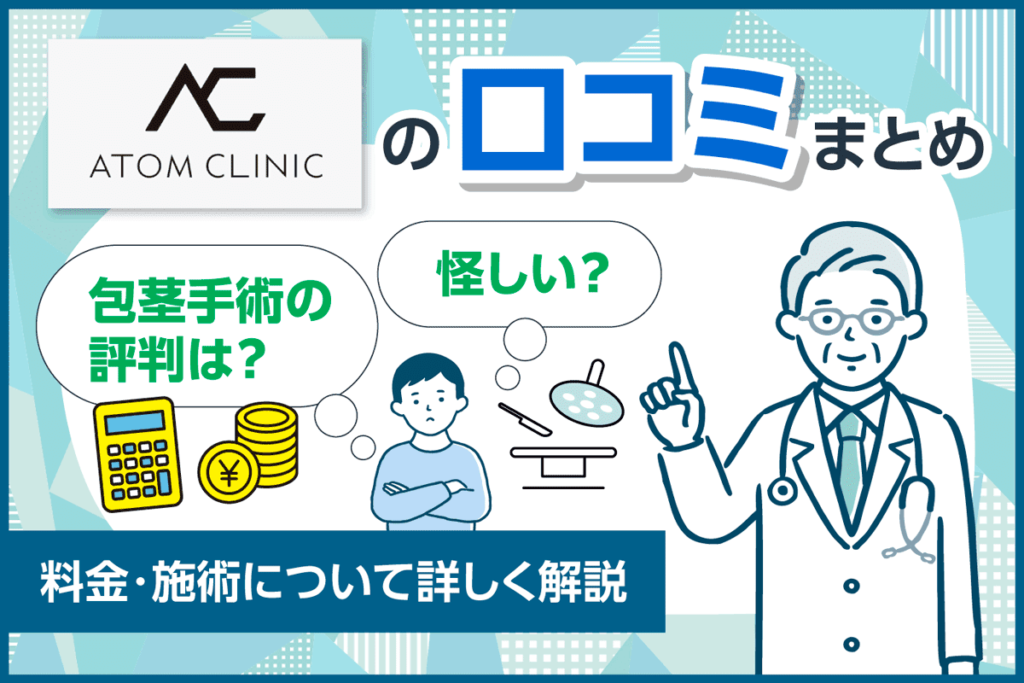 アトムクリニックの口コミまとめ！切らない包茎手術・長茎術の評判は？料金・施術方法を詳しく解説