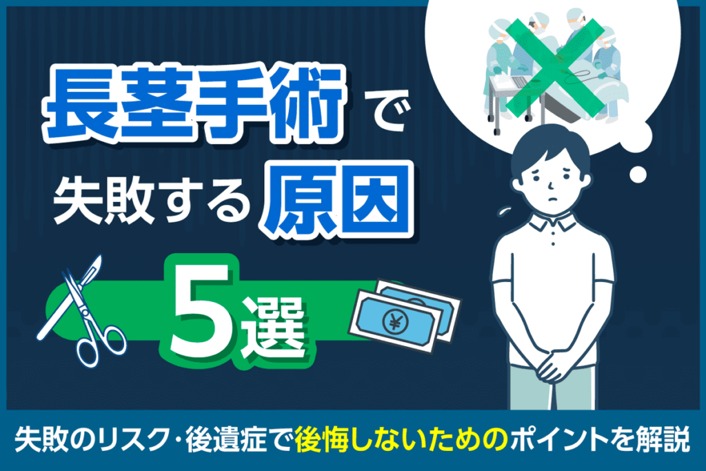 長茎手術に後悔しないポイントは？失敗のリスクと後遺症からクリニック選びのポイントを解説