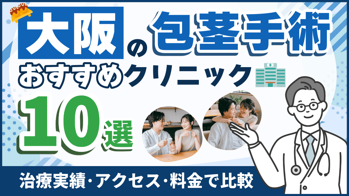 大阪の包茎手術おすすめクリニック10院！後悔しない選び方から費用が安い医院も紹介【2024年最新】