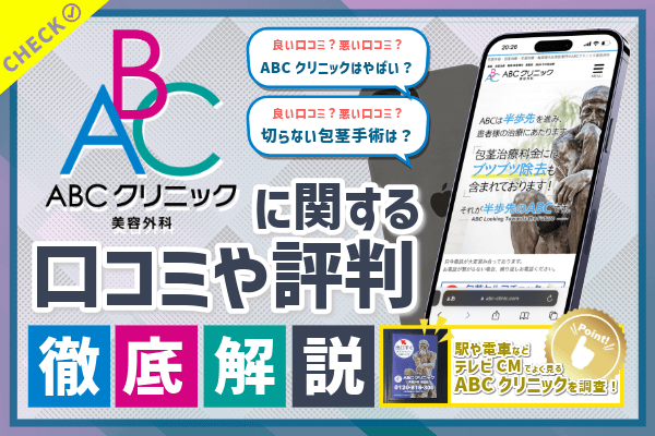 ABCクリニックの口コミ・評判は？包茎手術や早漏治療の料金や手術方法を紹介