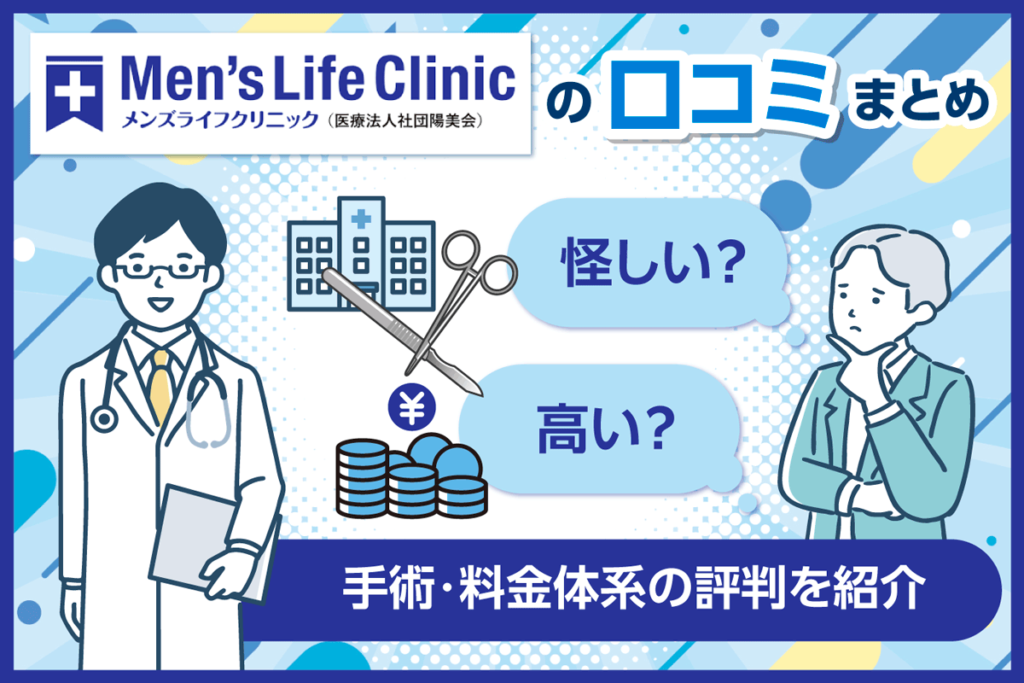 メンズライフクリニックの口コミ・評判まとめ！怪しい？高い？手術・料金体系の評判を紹介