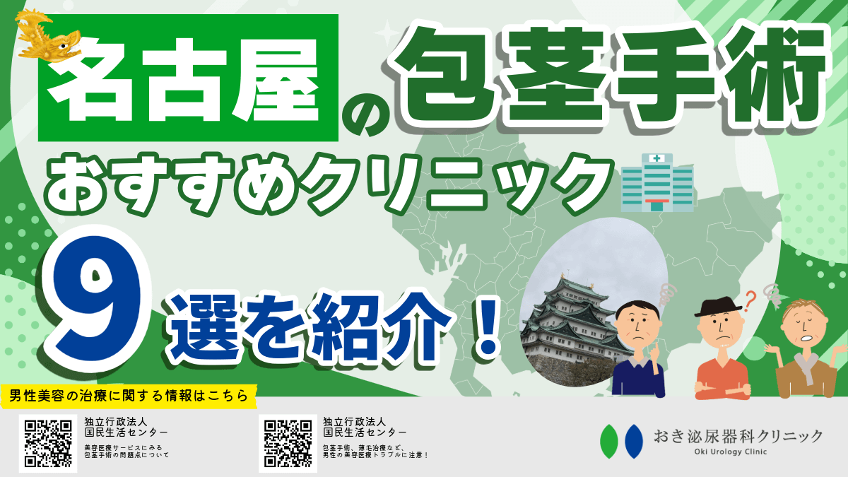 名古屋の包茎手術クリニックおすすめ9院！費用の安さ・後悔しないための選び方を解説