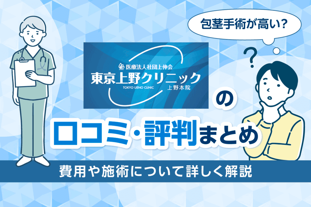 東京上野クリニックの口コミ・評判まとめ！包茎手術が高い？費用や施術について詳しく解説