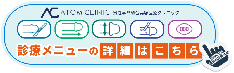 アトムクリニック診療メニュー詳細ボタン