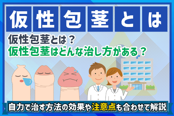 仮性包茎の治し方や改善方法は手術のみ？自力で治す方法の効果や注意点も紹介