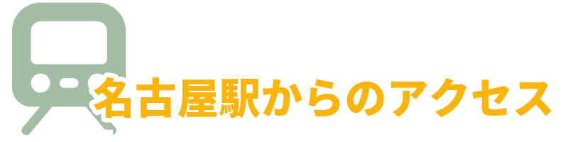 名古屋の包茎手術クリニックの選び方：名古屋駅からのアクセスを示す画像