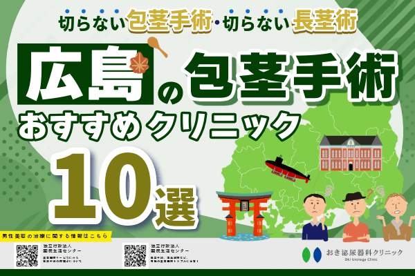 広島で包茎手術がおすすめのクリニック10選！後悔しない選び方や費用・口コミも紹介