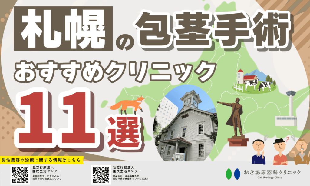 札幌の包茎手術おすすめクリニック11選！費用・デメリット・後悔しない選び方を解説