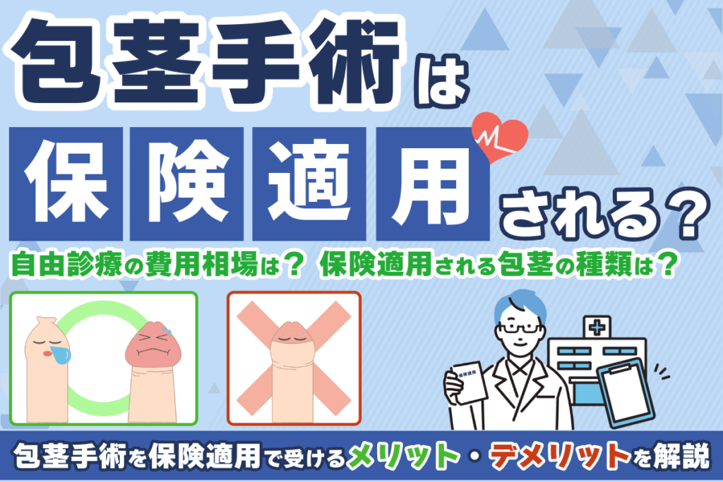 包茎手術は保険適用される？手術の費用相場や適用条件を詳しく解説