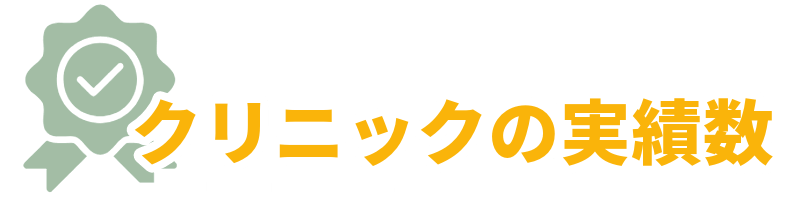 包茎手術クリニックの選び方：クリニックの実績数を示す画像