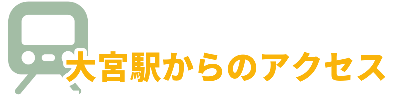 大宮の包茎手術クリニックの選び方：大宮駅からのアクセスの良さを示す画像