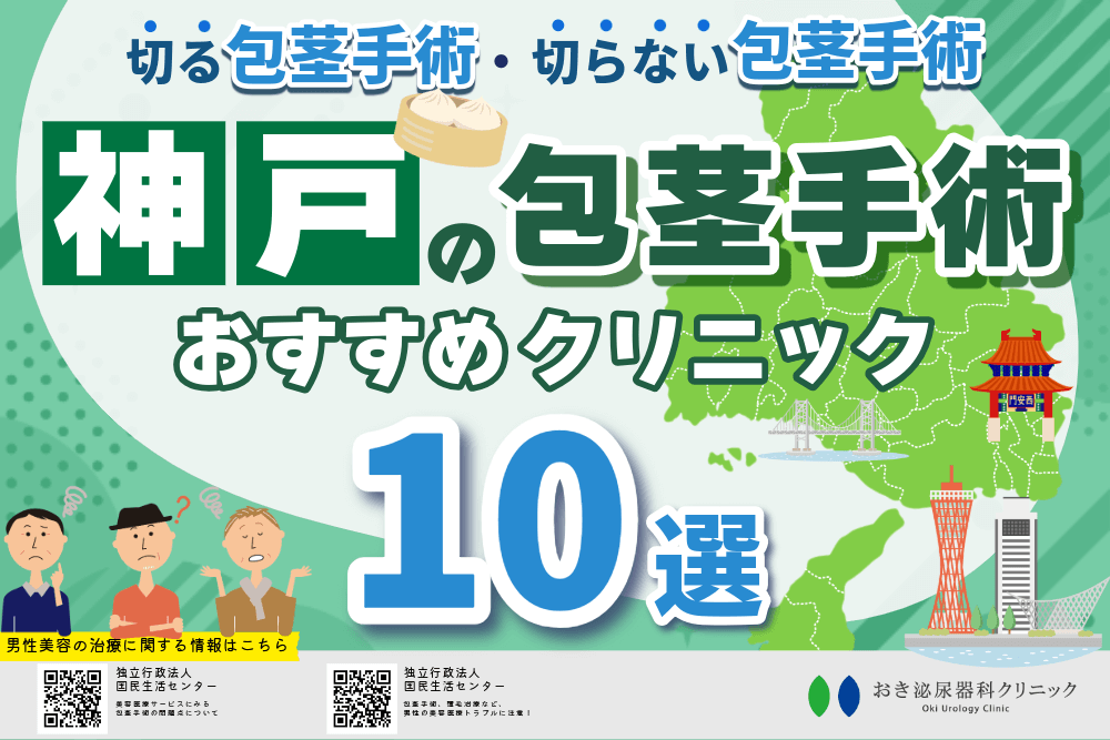 神戸の包茎手術おすすめクリニック10院！費用や口コミ評判・保険適用についても解説