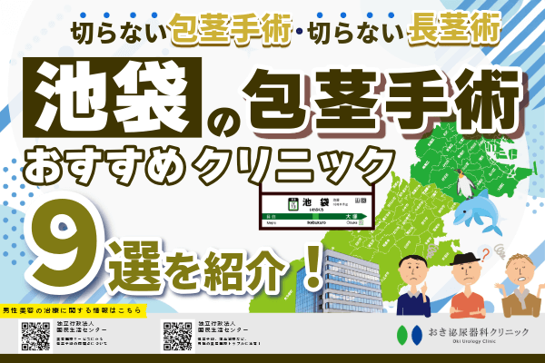 池袋の包茎手術おすすめクリニック9院を紹介【2026年版】