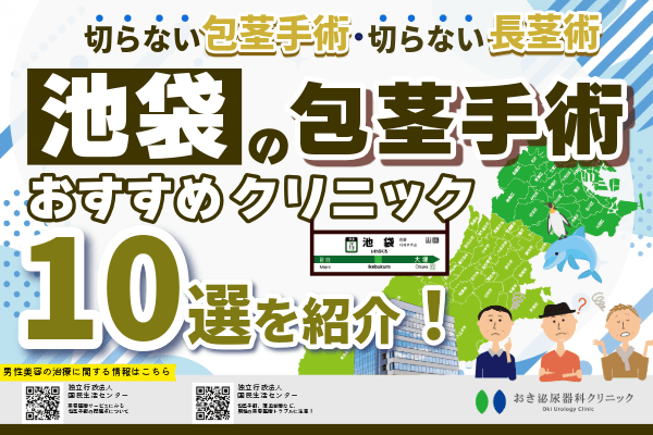 池袋の包茎手術おすすめクリニック10院を紹介【2026年版】