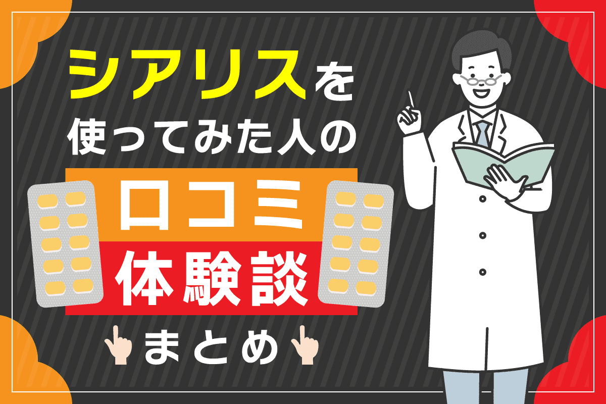 シアリスを使ってみた人の体験談！効果がすごい理由や口コミを解説