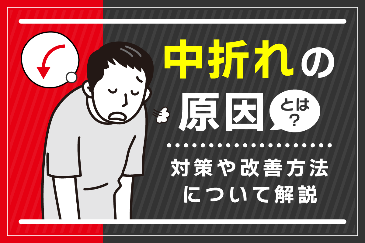 中折れの原因とは？対策や改善方法について解説