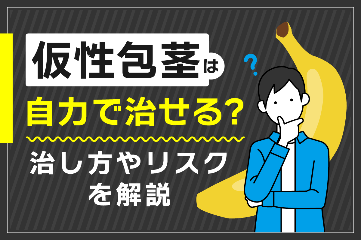 仮性包茎は自力で治せる？治し方やリスクを解説
