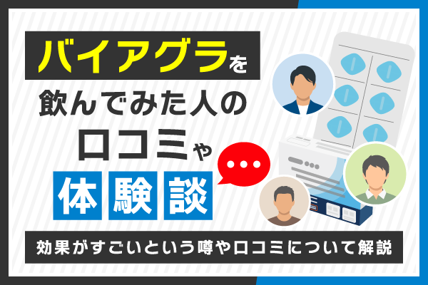 バイアグラを飲んでみた人の体験談！効果がすごいという噂や口コミについて解説