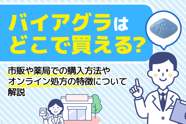 バイアグラは市販で買える？薬局以外での購入方法や値段を調査