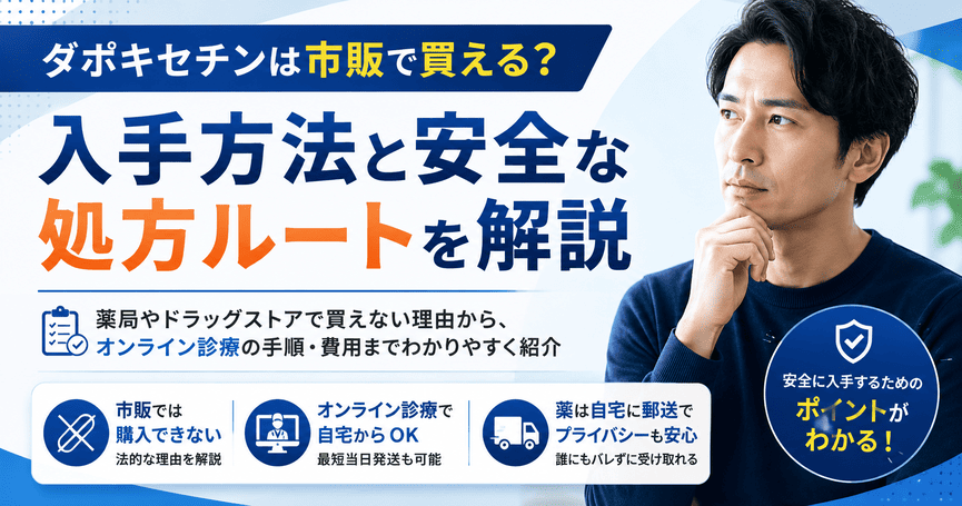 ダポキセチンは市販で買える？入手方法と安全な処方ルートを解説