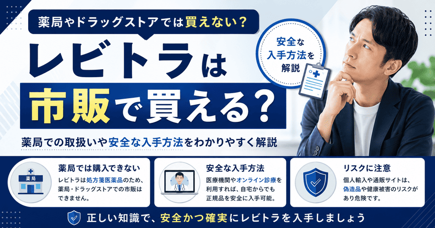 レビトラは市販で買える？薬局での取扱いや安全な入手方法を解説