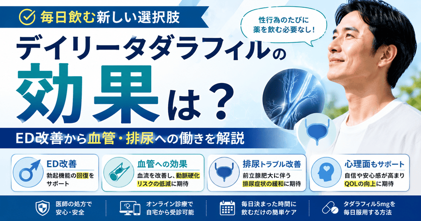 デイリータダラフィルの効果は？ED改善から血管・排尿への働きを解説